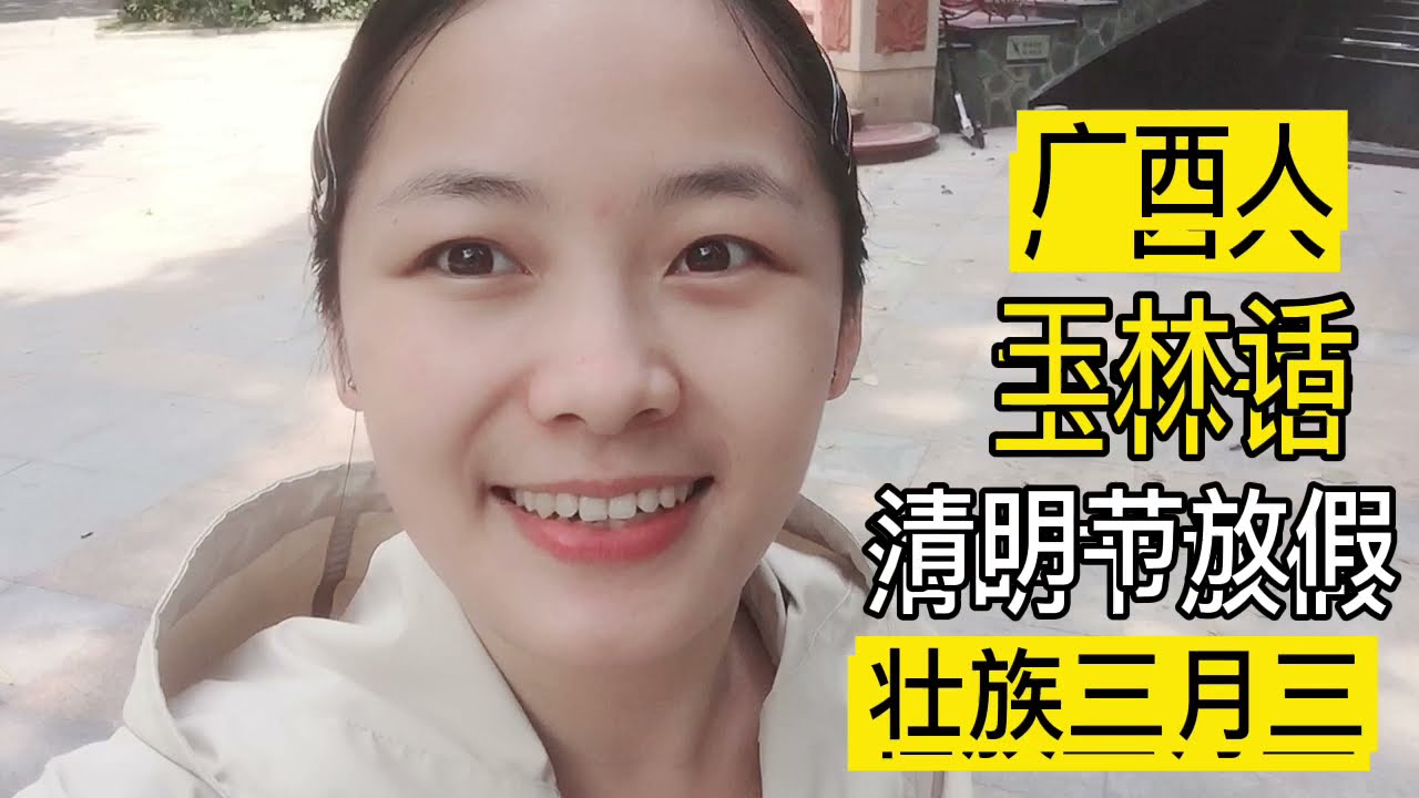你听得懂广西玉林话吗？#广西妹子深圳打工日常 #清明节假期 #壮族三月三节日 #方言 #玉林话