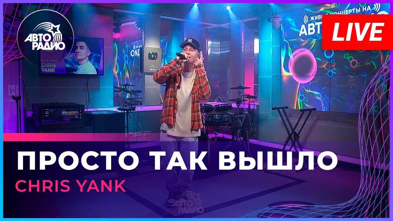 Chris Yank - Просто Так Вышло (LIVE @ Авторадио)