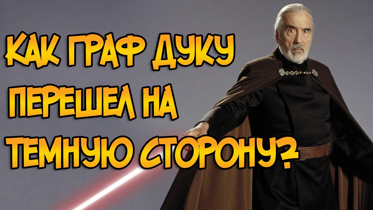 Как Граф Дуку перешел на темную сторону? (Звездные Войны)