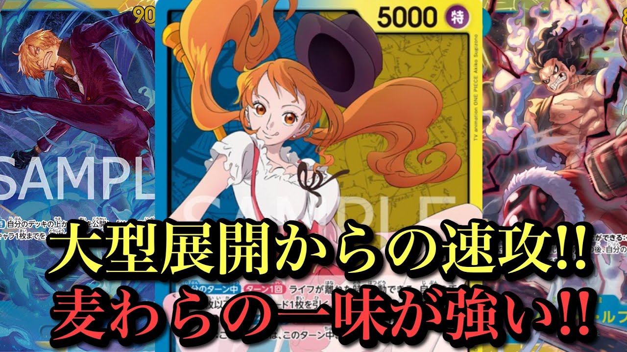 【ワンピースカード】新弾ナミ！大型からの速攻展開が強い！！青黄ナミvs青ハンコック