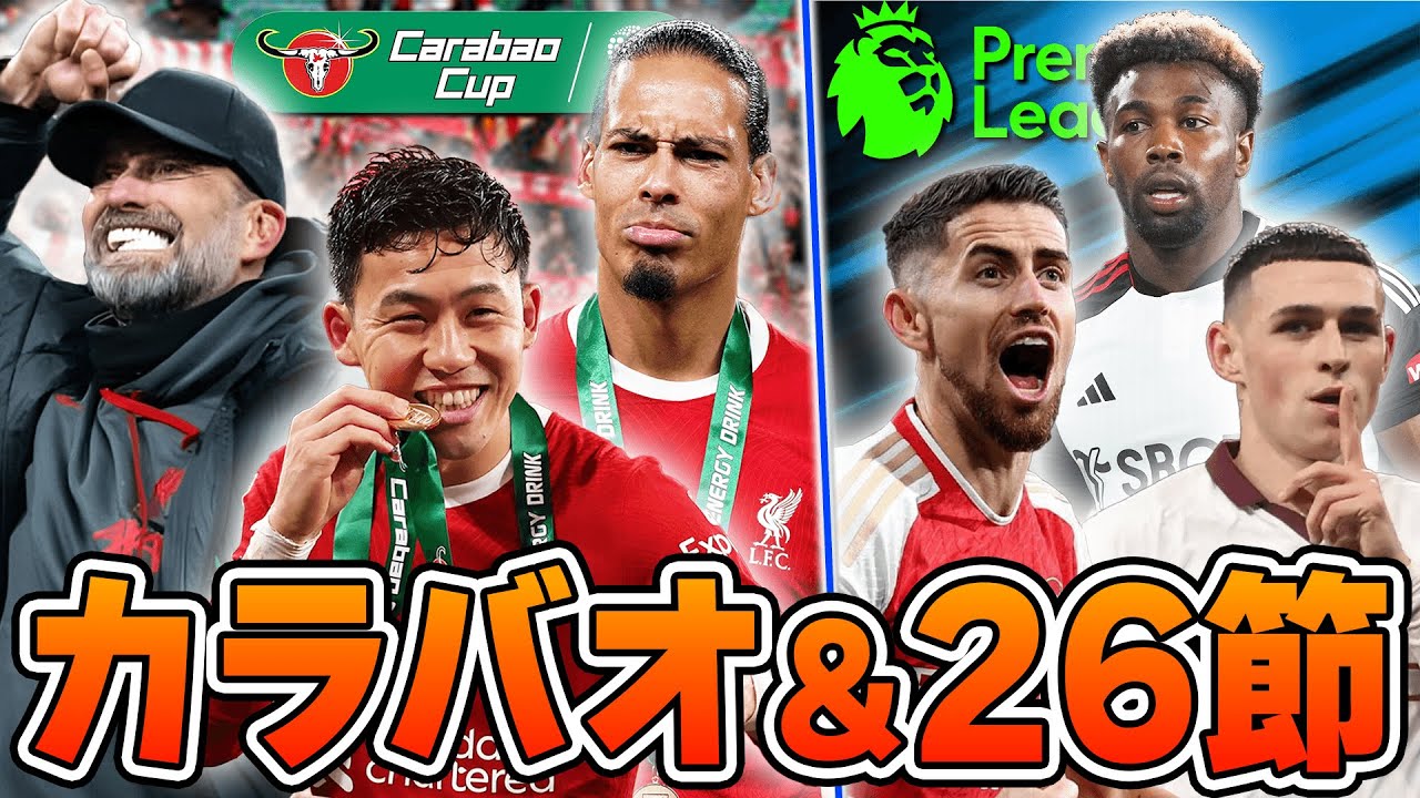 【カラバオ決勝＆26節】120分の死闘を制したリヴァプールが王者に！6連勝アーセナルや苦しむユナイテッドなど26節まとめ！