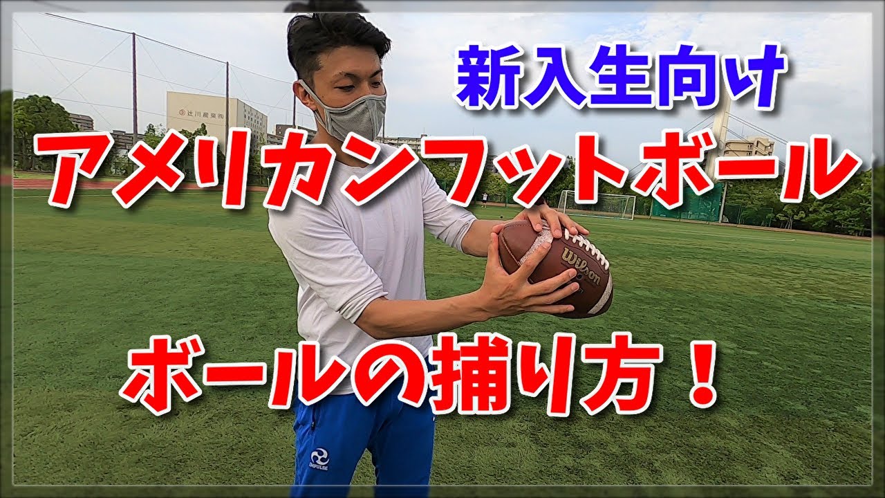 レシーバーの基本練習　新入生向け　アメリカンフットボール