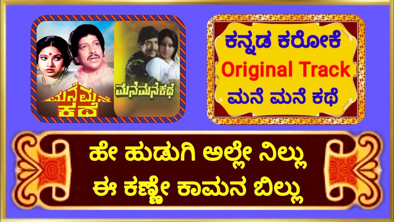 ಮನೆ ಮನೆ ಕಥೆ | Hey Hudugi Alle Nillu | Kannada Karaoke | Clear Track | #spbhits #sjanakihits
