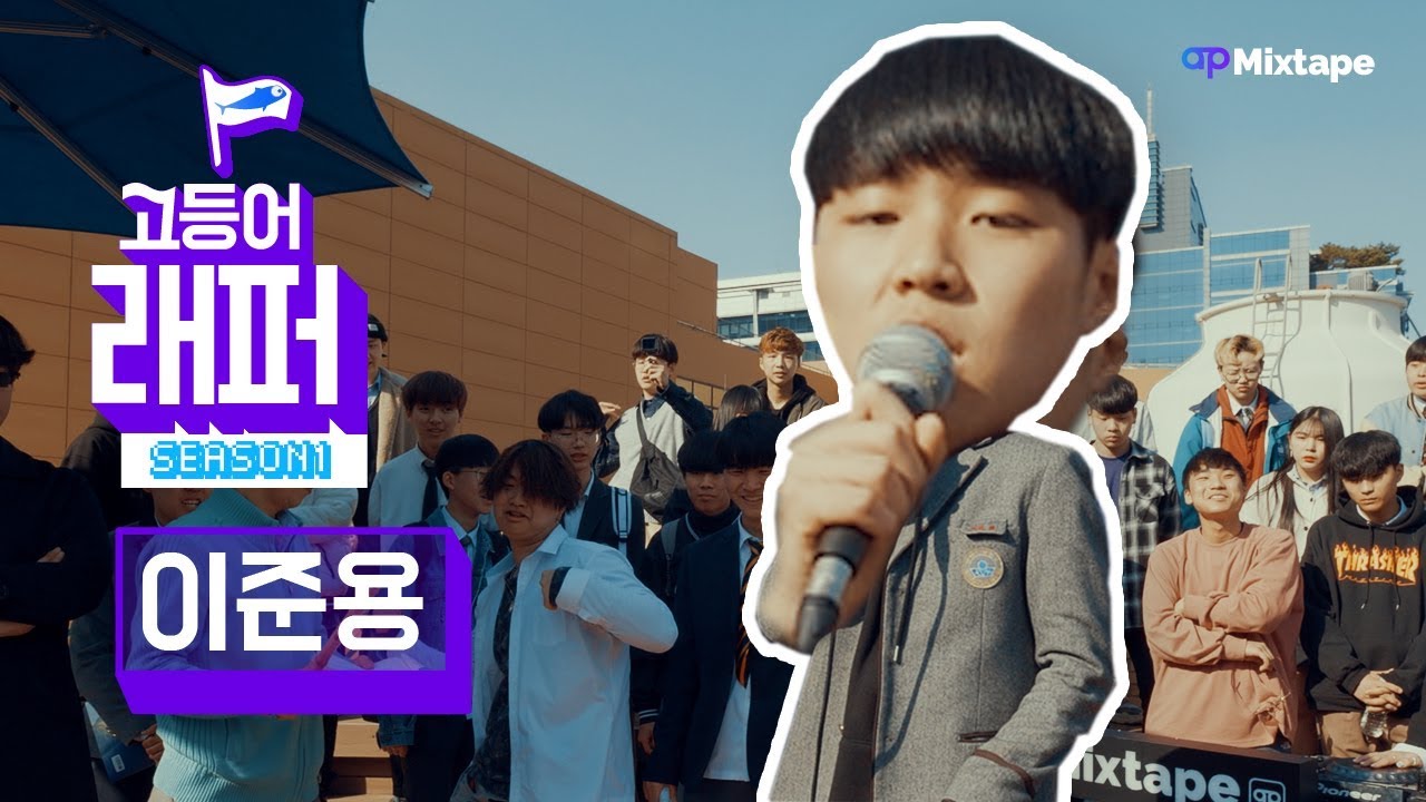 이준용(Jun_Dre) B구역 1차 결선ㅣ고등래퍼는 가라! 씬을 흔들러 방구석을 나온 리얼 떠그라이프 고딩들의 등장 [고등어래퍼]