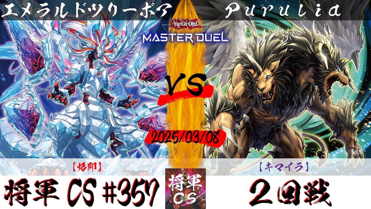 【遊戯王マスターデュエル】第357回将軍CS ２回戦 エメラルドツリーボア選手『烙印』VS Purulia選手『キマイラ』
