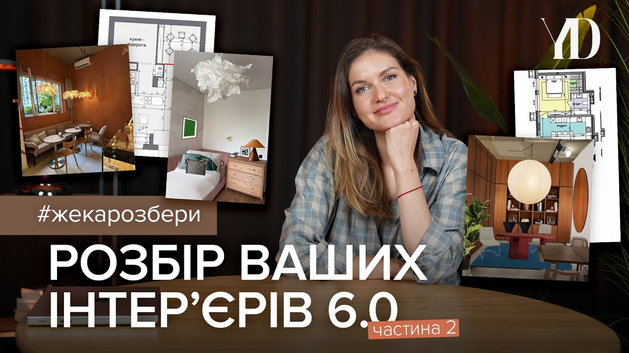 Жека, Розбери! Розбір ваших інтерʼєрів 6.0 (друга частина)