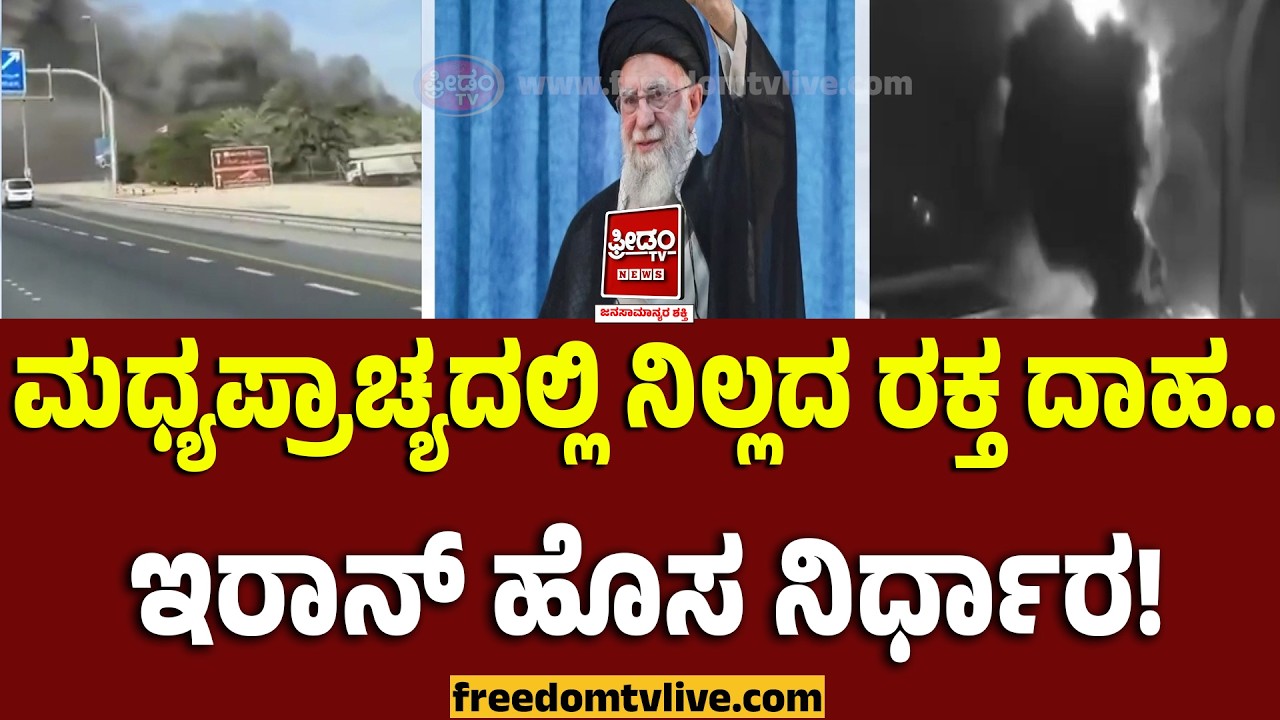 AliKhamenei: ಮಧ್ಯಪ್ರಾಚ್ಯದಲ್ಲಿ ನಿಲ್ಲದ ರಕ್ತ ದಾಹ.. ಇರಾನ್‌ ಹೊಸ ನಿರ್ಧಾರ..! | FreedomTV Kannada