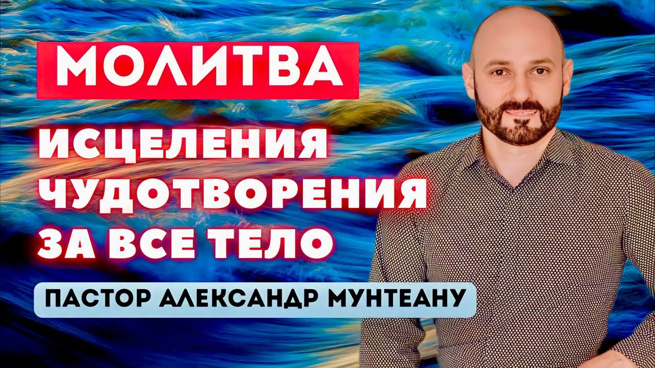 МОЛИТВА ИСЦЕЛЕНИЯ И ЧУДОТВОРЕНИЯ ЗА ВСЁ ТЕЛО | Пастор Александр Мунтеану | 16.08.23