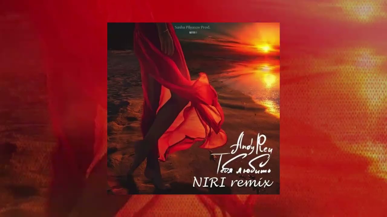 Andy Rey – Тебя любить (Официальная премьера трека) 