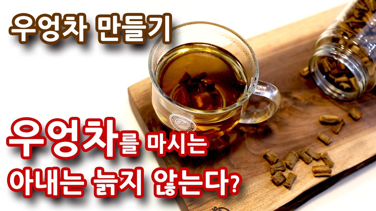 [우엉차 효능] 혈당 조절과 다이어트에 좋은 우엉차 만들기 #132