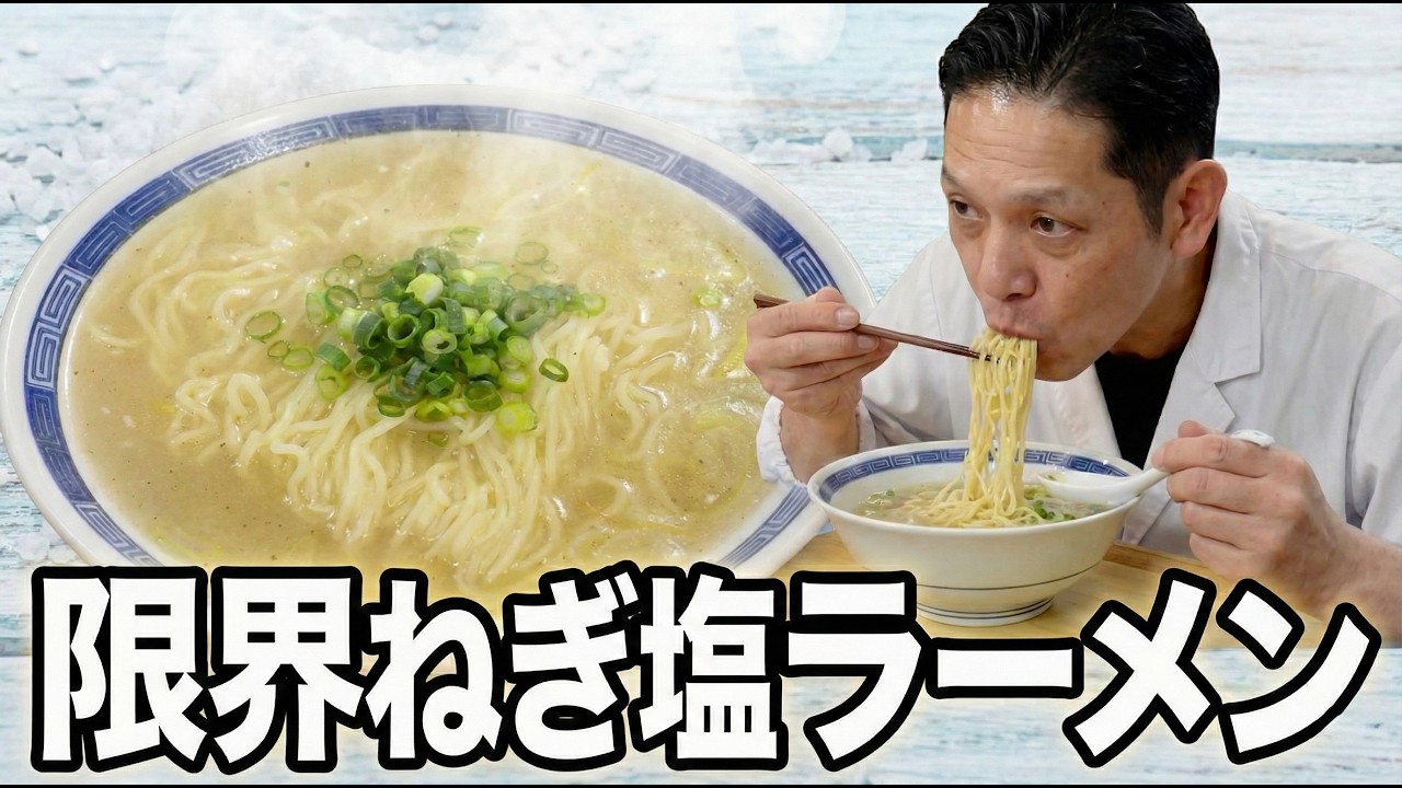 【限界シリーズ】限界ねぎ塩ラーメン！これだけでいい、これがいい。
