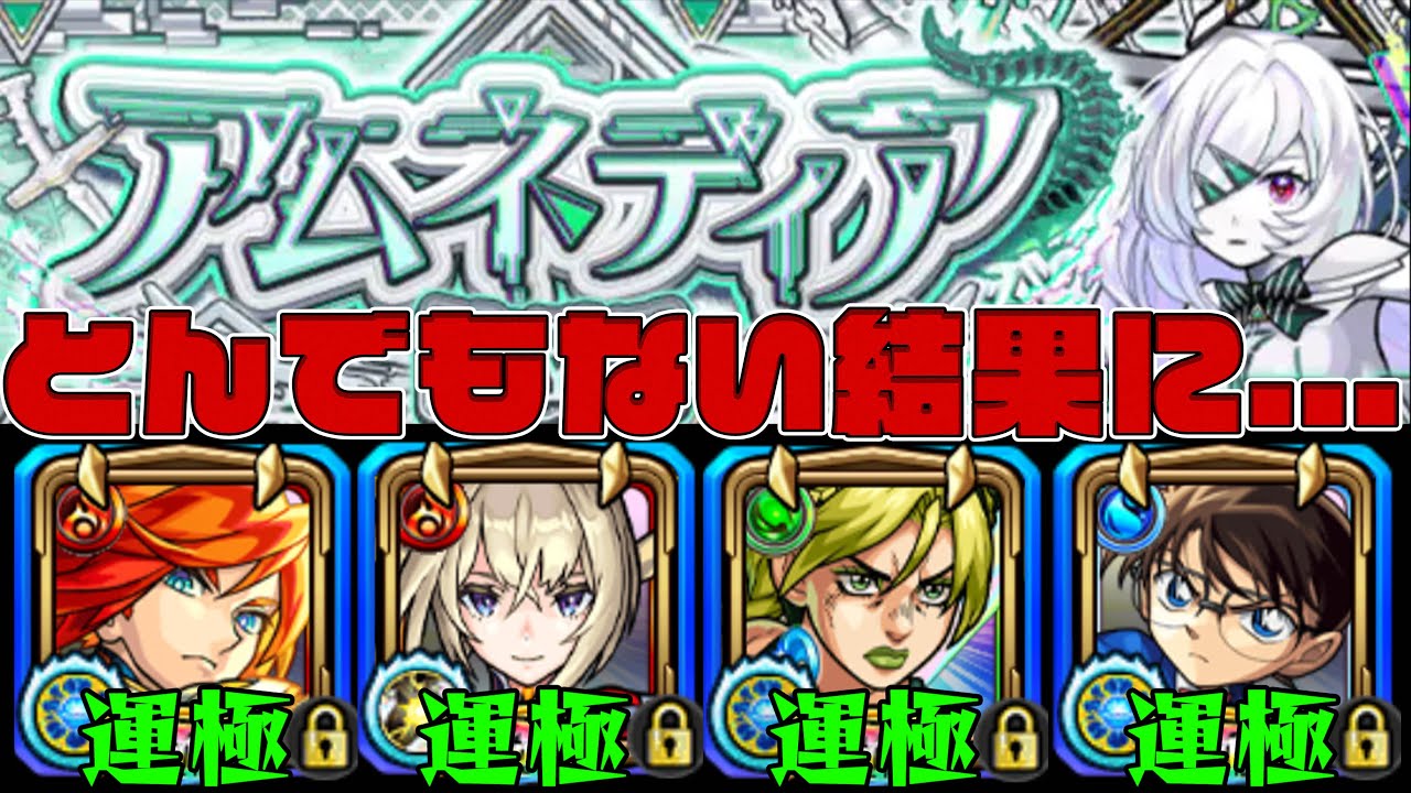 EXアムネディア出現条件が『総ラック数』なら全員運極『総ラック396』ならとんでもない事になるのでは...検証してみた！【モンスト】【ぎこちゃん】【モンスターストライク】