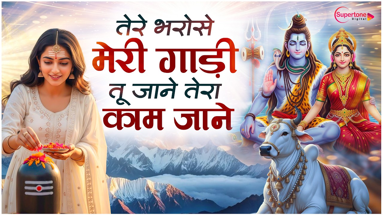 तेरे भरोसे मेरी गाड़ी | Tere Bharose Meri Gaadi Tu Jaane Tera Kaam Jaane | Shiv Bhajan 2026
