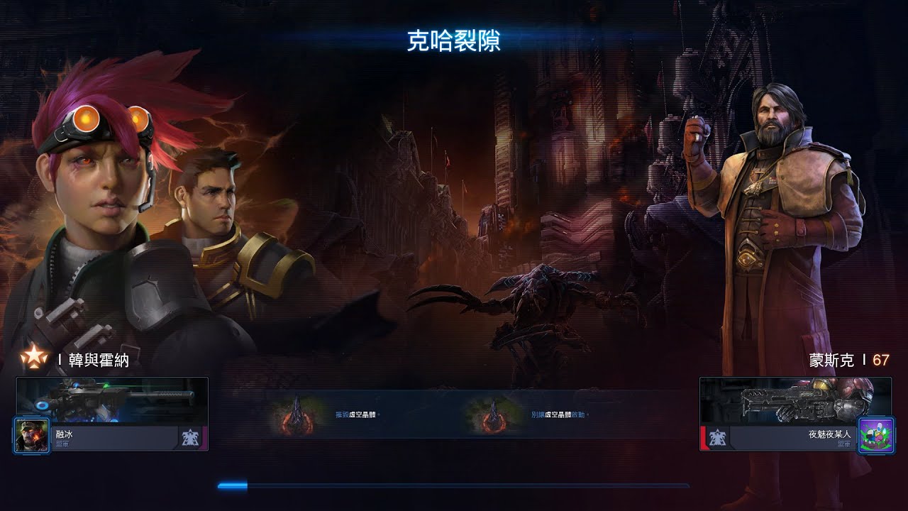星海爭霸2 合作模式 韓與霍納1 克哈裂隙