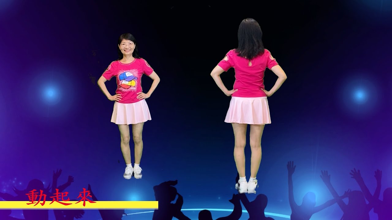 動起來-鄭芳枝老師示範（背面＋鏡面）＃鄭芳枝舞蹈新頻道