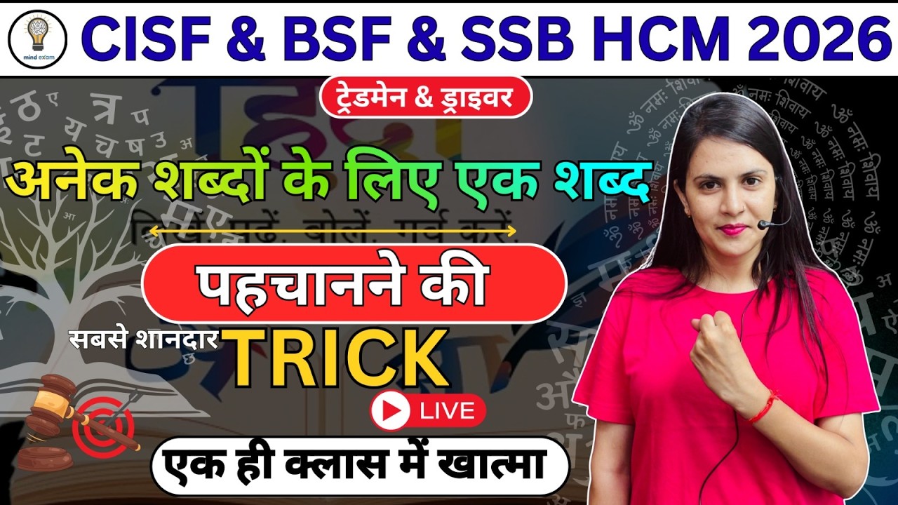 CISF BSF SSB HCM 2026 | अनेक शब्दों के लिए एक शब्द  पहचानने की सबसे आसान Trick | Hindi Grammar Live