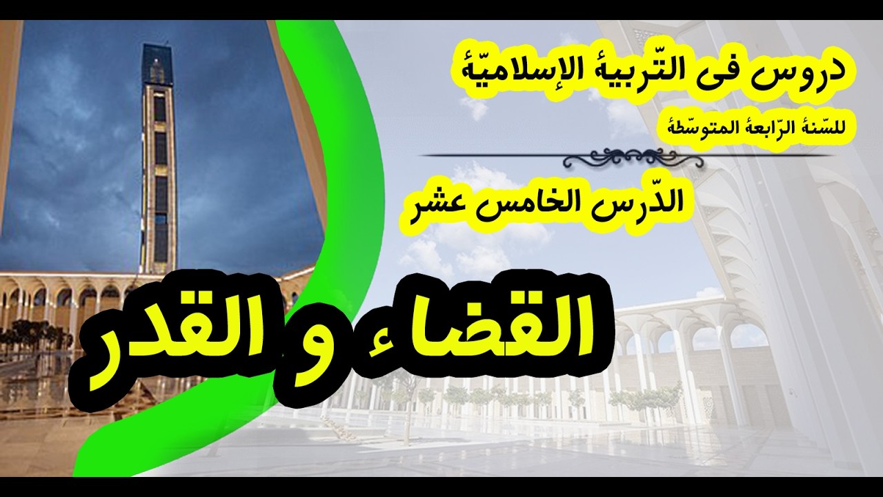 القضا و القدر I دروس التّربية الإسلامية للسنة الرّابعة المتوسّطة