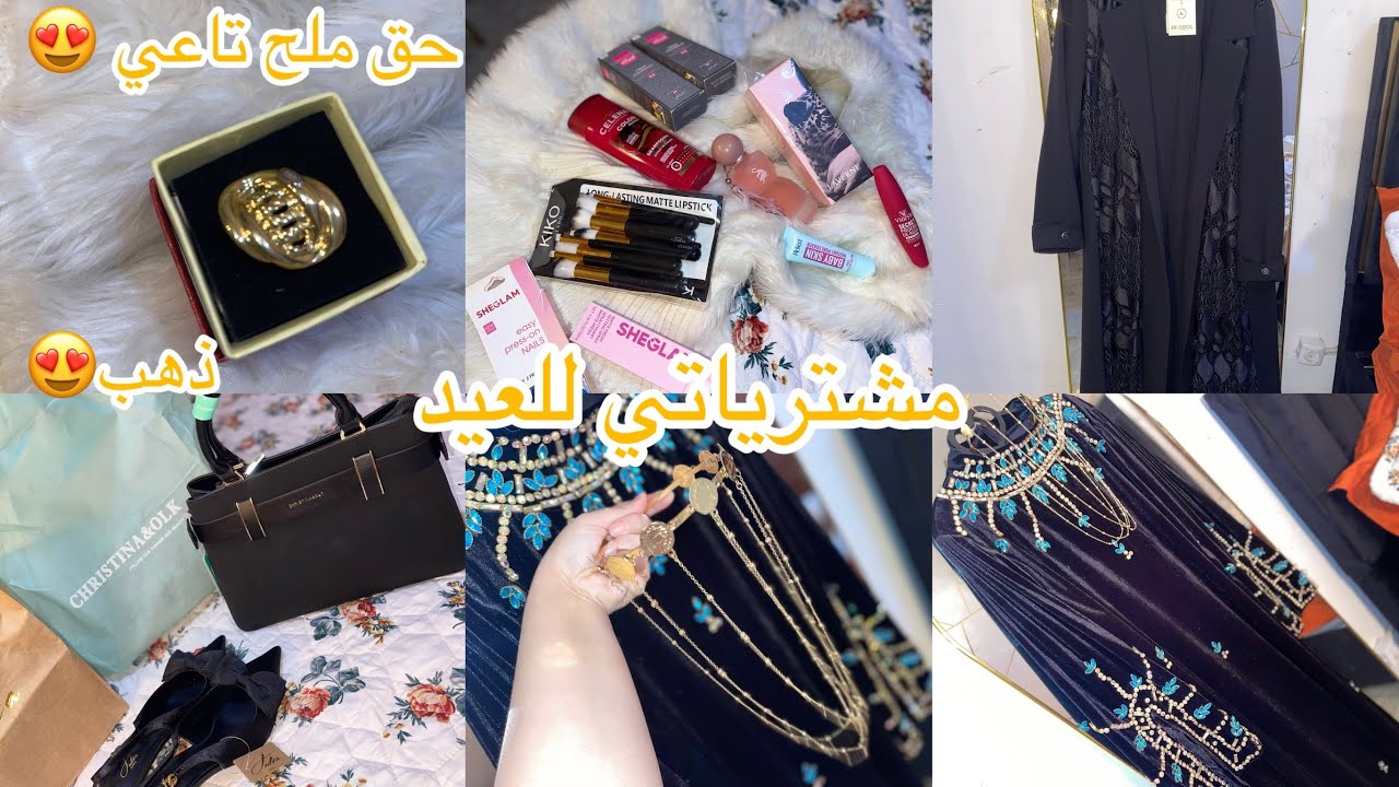 مشترياتي للعيد#2026 ملابس و كوسمتيك😍مع الاسعار👌🏻حق ملح تاعي من ذهب😍💍