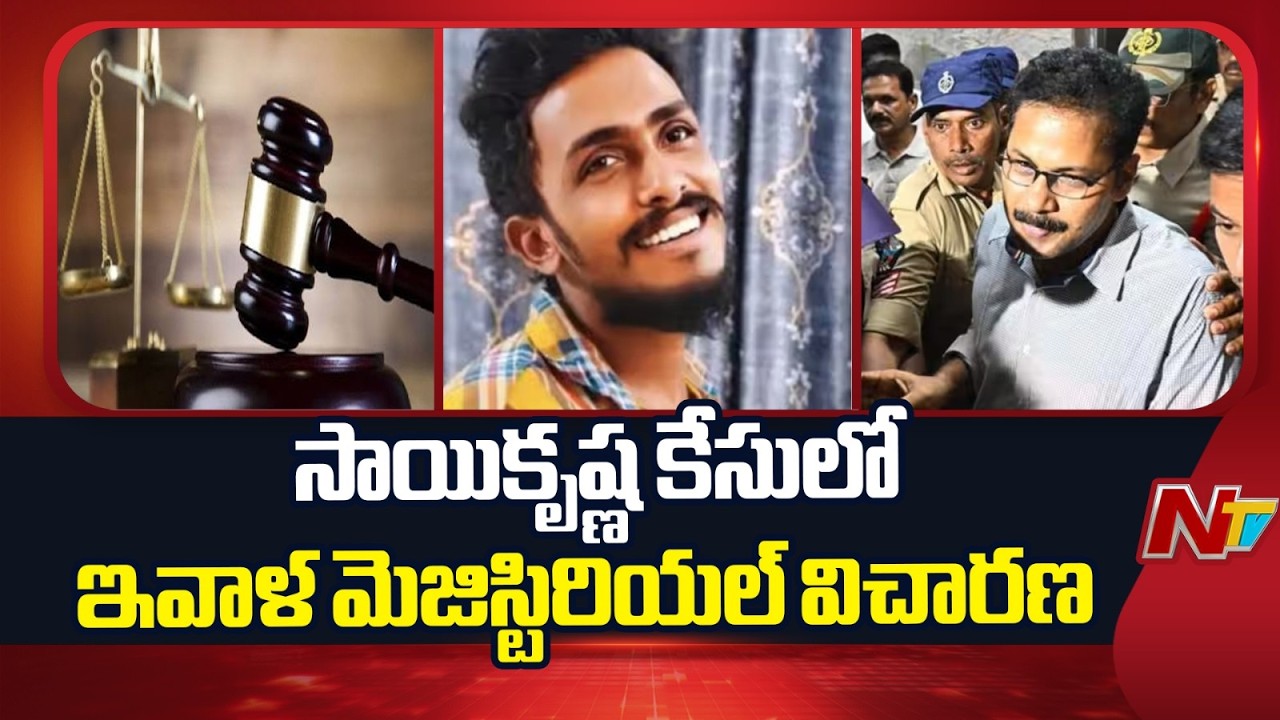 Sai Krishna Case Latest Updates | NTV Telugu