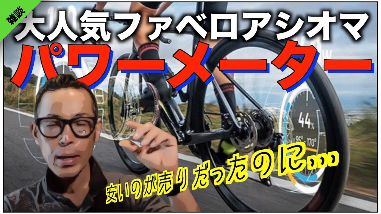 ファベロアシオマ最新ペダル!!最軽量のパワーメーター!!