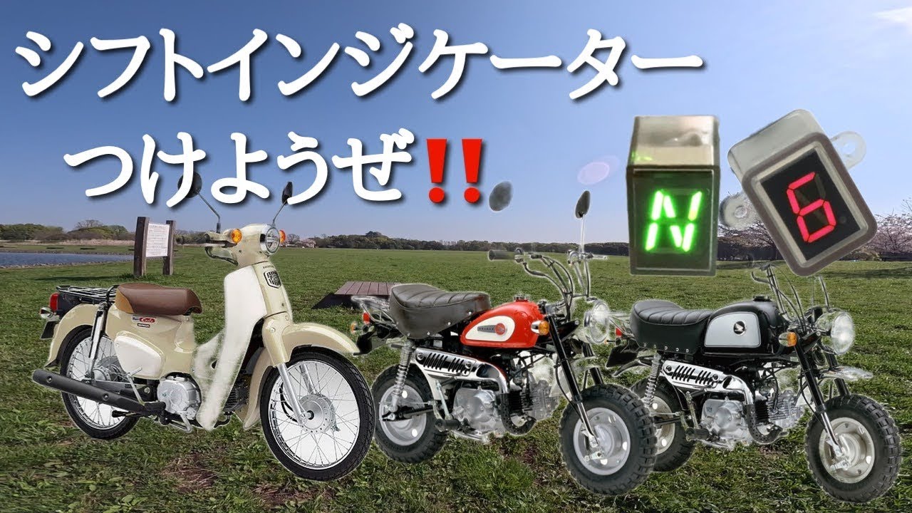 ごりちゃんねる　ホンダ4miniにシフトインジケーターつけようぜ‼