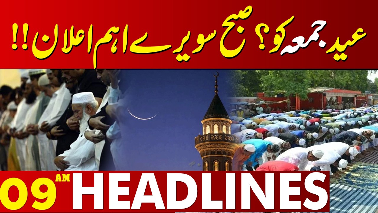 Eid Ul Fitr 2026 Announced in Pakistan | Official Moon Sighting Update | 09 AM Headlines