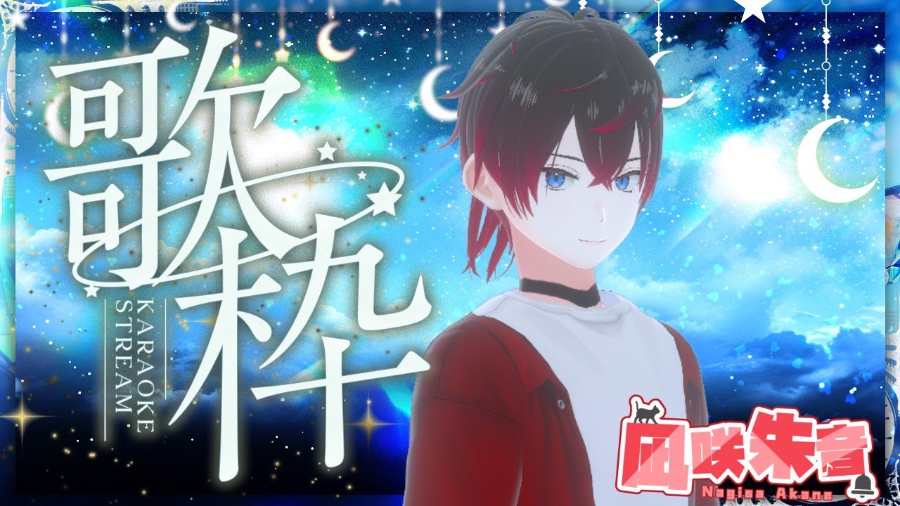 【#歌枠/Singing Stream】しっとり曲多め、今夜はチルで歌おう！の歌枠　一曲だけでもぜひ！！【#新人vuber/凪咲朱音】