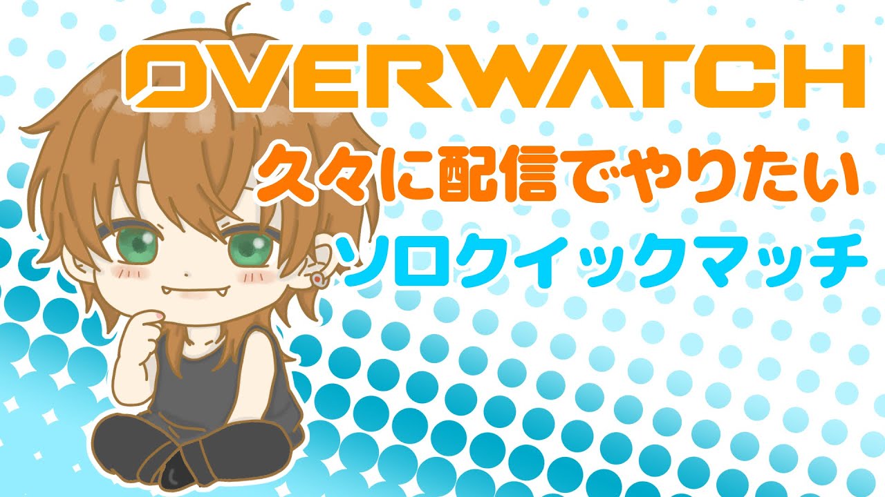 【OW2】どうしてもOWやりたいエゴ配信【クイマ】