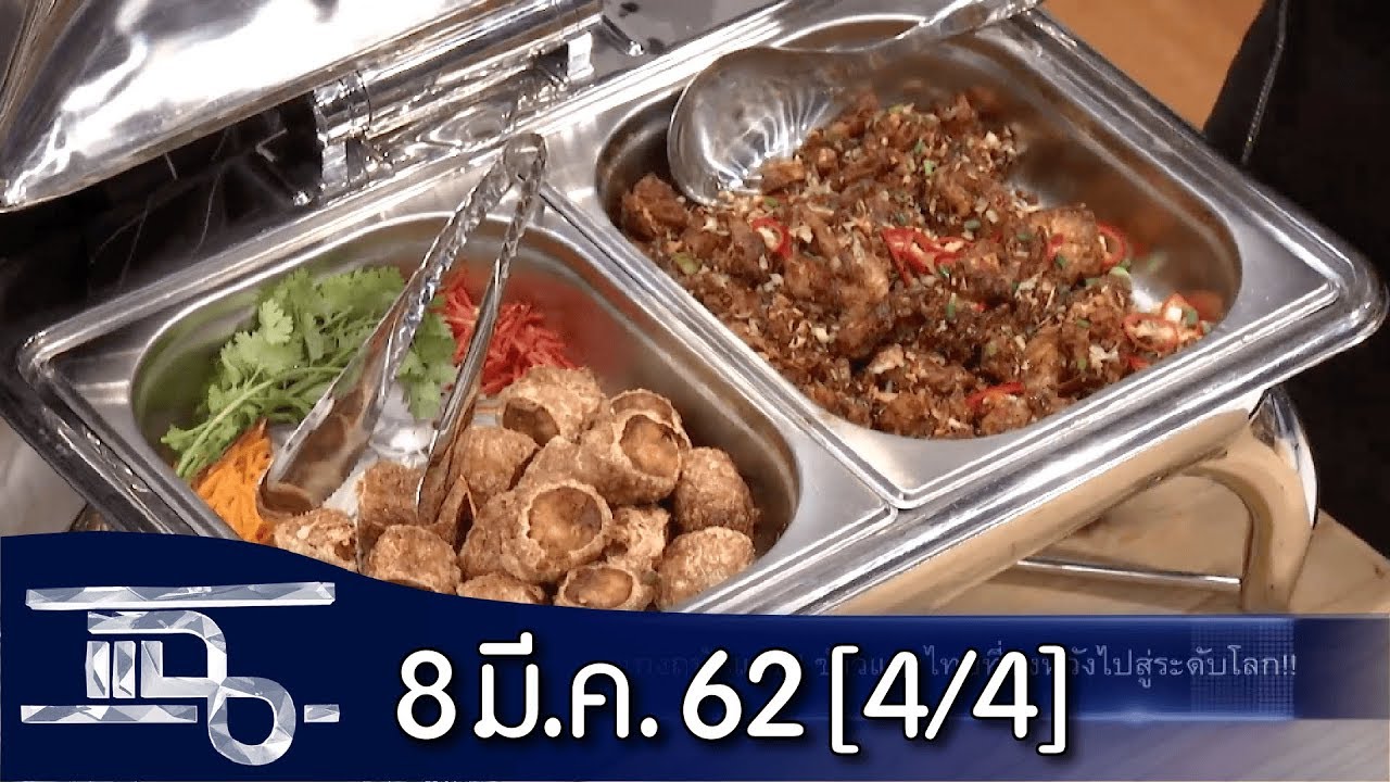 แฉ [4/4] l 8 มีนาคม 2562 l 