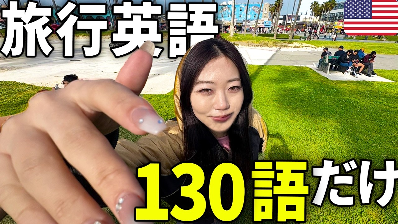 【これだけでOK】体に染み込ませろ卍 絶対に覚えておきたい英会話130フレーズ！