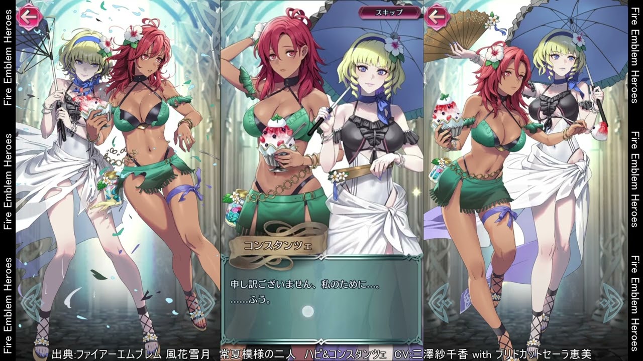 FEH ハピ&コンスタンツェ(水着)〈比翼英雄〉台詞集
