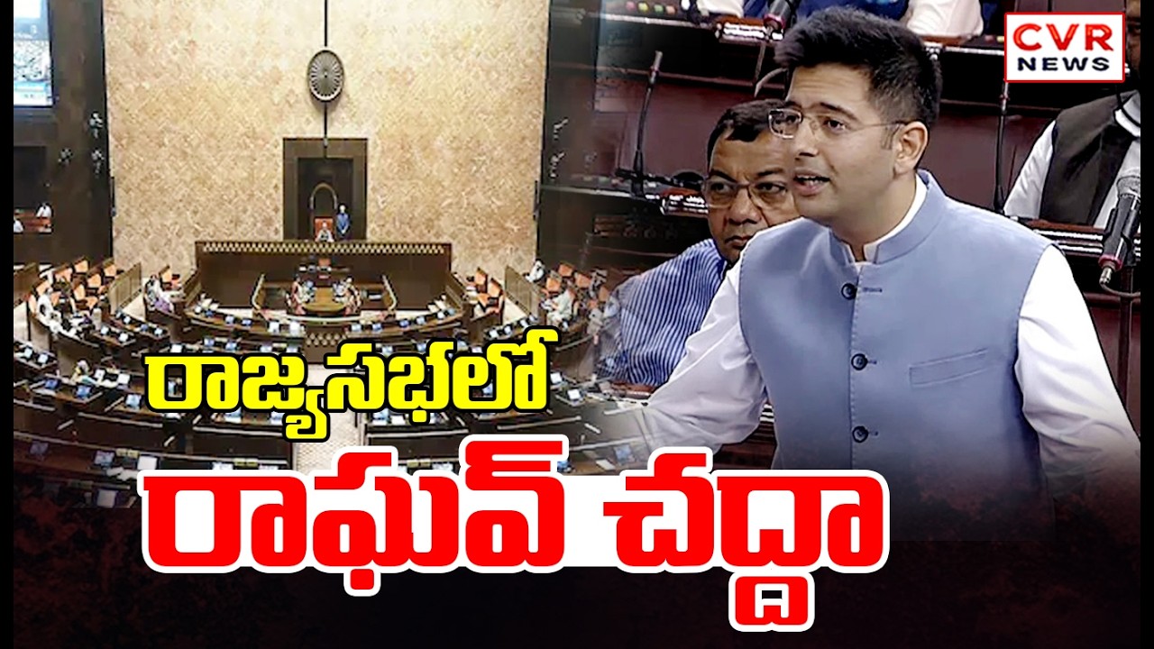 రాజ్యసభలో రాఘవ్ చద్దా ప్రసంగం | Raghav Chadha's Speech In Rajya Sabha | CVR News