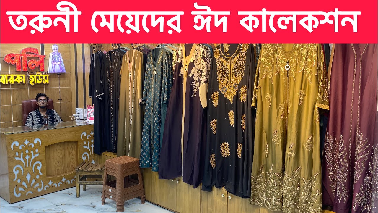 মডেল তরুনী মেয়েদের জন‍্য পলি বোরকা হাউজে ঈদের নিউ কালেকশন ,নরসিংদী বোরকা বাজার, নরসিংদী 01924030982