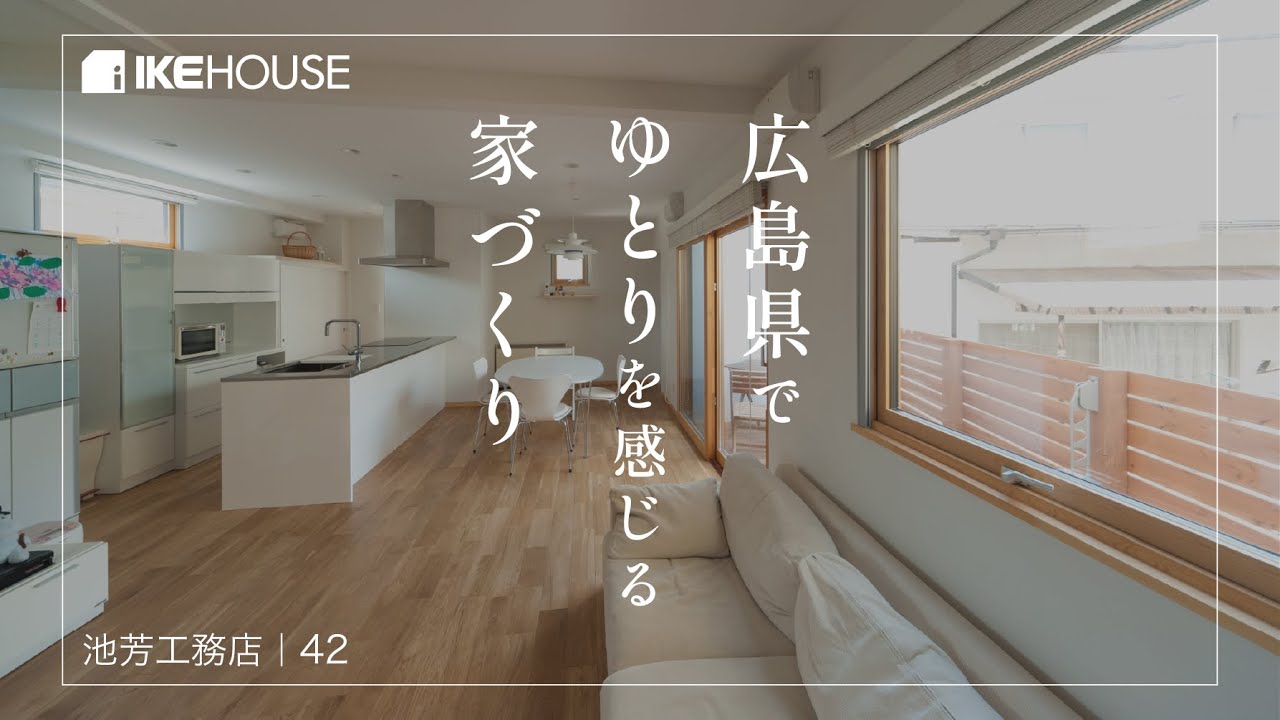 広島県でゆとりを感じる家づくり【イケハウス】42