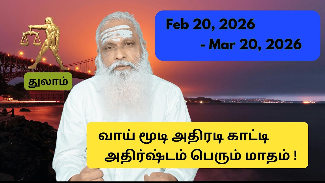 துலாம் - Feb 20 - Mar 2026 -  வாய் மூடி அதிரடி காட்டி அதிர்ஷ்டம் பெரும் மாதம் !