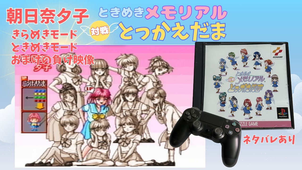 ときめきメモリアル とっかえだま　朝日奈夕子　きらめきモード　ときめきモード