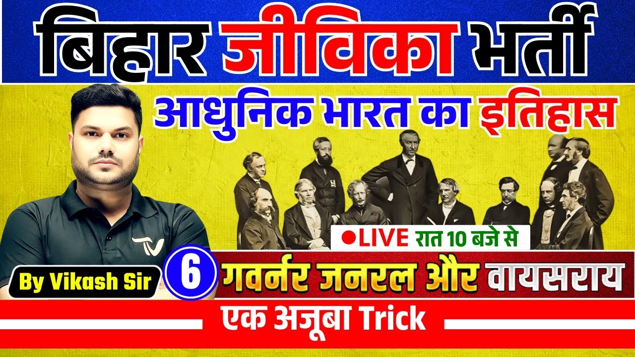 Modern History | Aadhunik bharat | Class 06 | Vikash Sir | Bihar Jeevika Vacancy 2025 #biharjeevika
