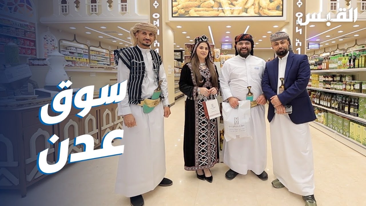 بالزي اليمني .. بيبي وعبدالله في سوق عدن بمناسبة افتتاح الفرع الجديد بالشويخ .