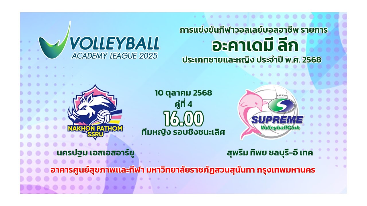 นครปฐม เอสเอสอาร์ยู   พบ สุพรีม ทิพย ชลบุรี-อี เทค /วอลเลย์บอล อะคาเดมี ลีก 2568
