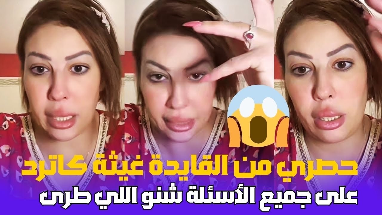 القايدة غيثة كاتوضح الأمور وشنو سبب لي وقع