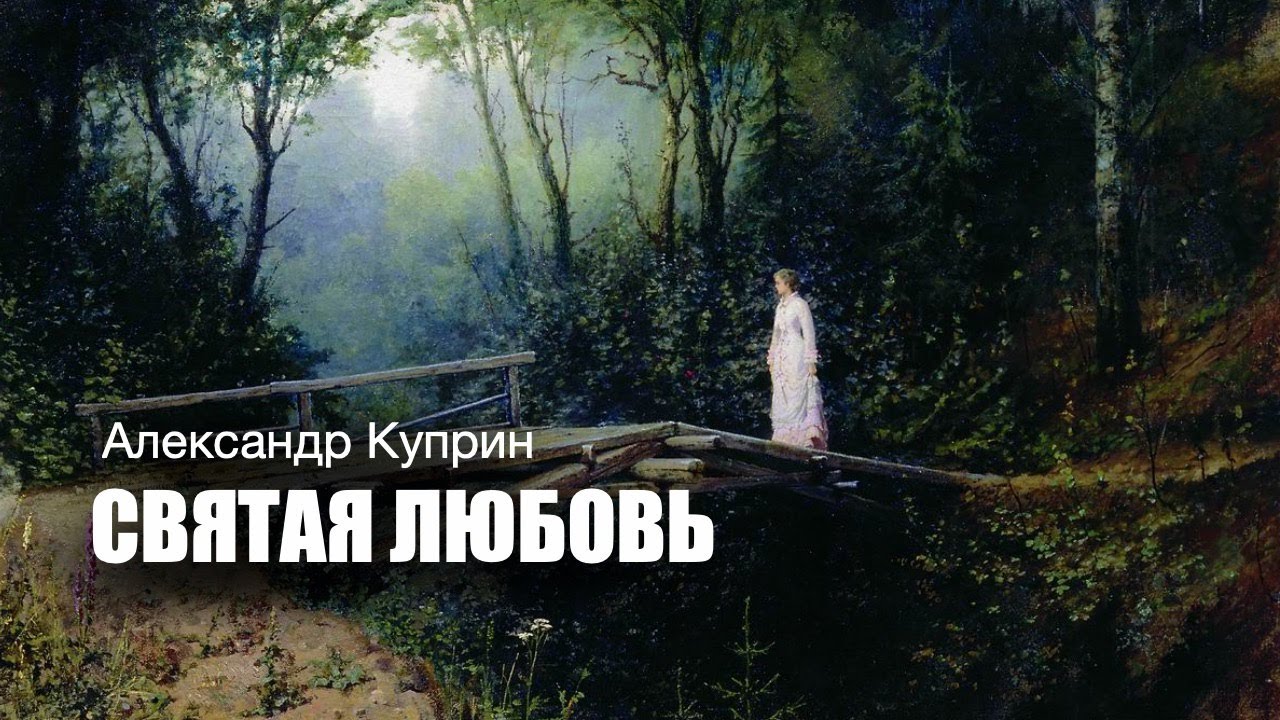 &laquo;Святая любовь&raquo;. А.И. Куприн. Аудиокнига. Читает Владимир Антоник.