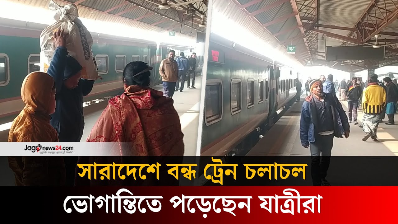 ট্রেন বন্ধে বিকল্পের খোঁজে যাত্রীরা | Train stop | Passengers looking for alternatives || Jago News