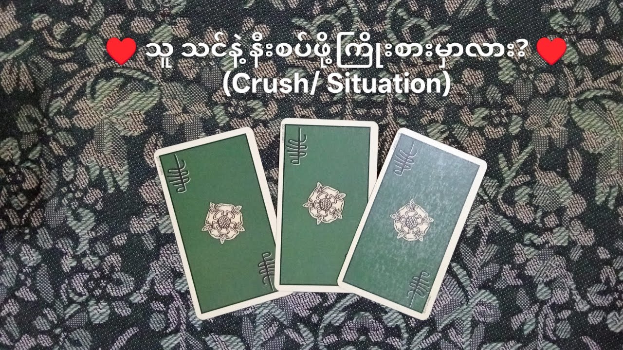 ♥️ သူ သင်နဲ့ နီးစပ်ဖို့ကြိုးစားမှာလား? ♥️ ( Crush/ Situation) 🌟 Collective Reading 🌟