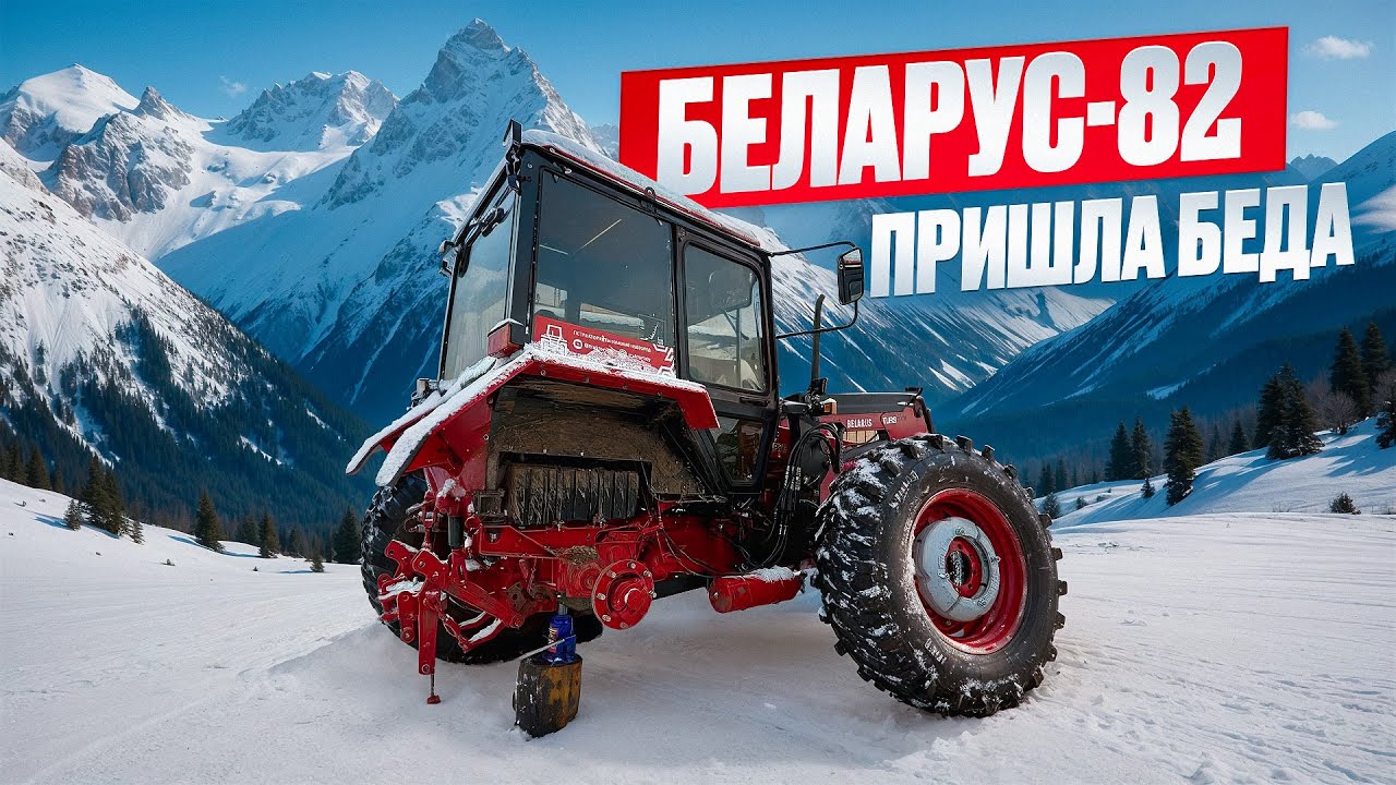 Что случилось с трактором Беларус-82.1 Канадского фермера за 152 часа работы?