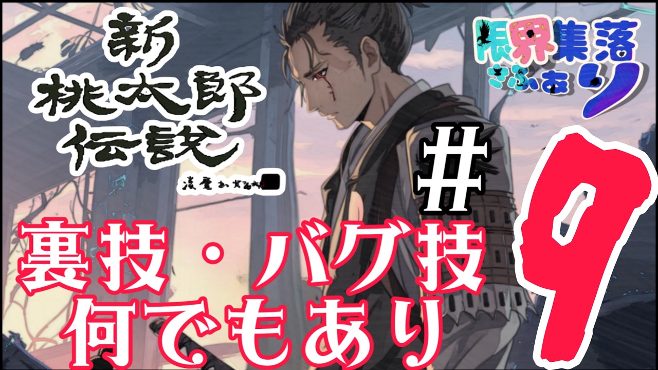 #9【#新桃太郎伝説】裏技バグ技おかまいなしでガンガンストーリー進めてくぞ！ ゲーム内で使える裏技バグ技なんでもあり！ #ハドソン【Vtuber】♯ゲーム配信 #ゲーム実況 #レトロゲー