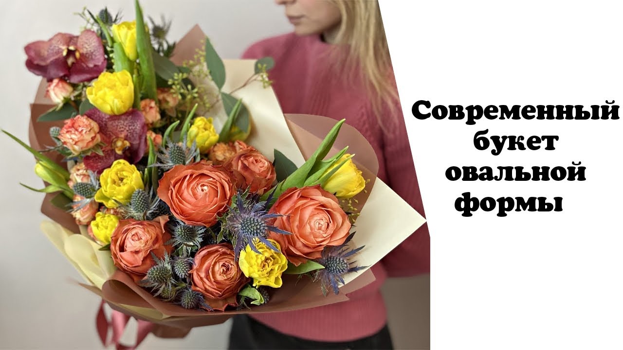 Cовременный букет овальной формы. Флористика