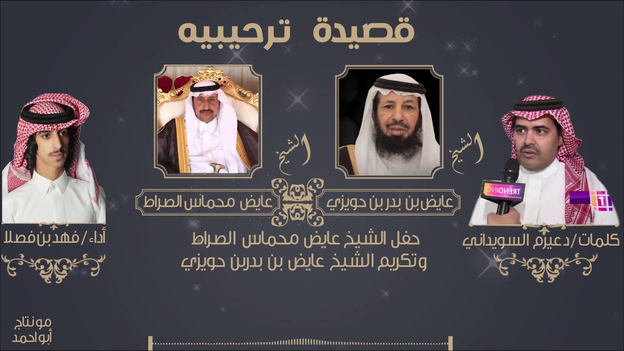 حفل الشيخ عايض محماس الصراط وتكريم الشيخ عايض بدر بن حويزي كلمات دعيرم السويداني - أداء فهد بن فصلا