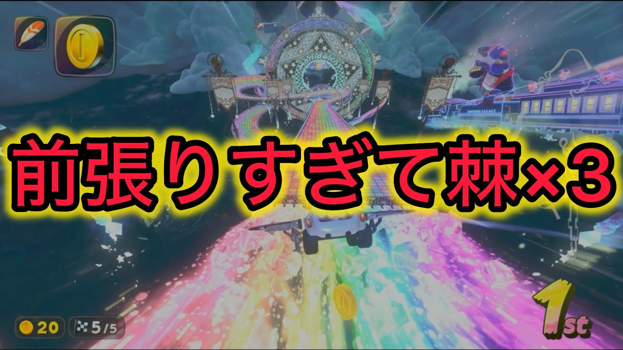 【マリオカートワールド】前張りすぎて棘3個飛んできたんだが！？#gaming #gameplay #games #ゲーム実況 #ゲーム #マリオカート #実況 