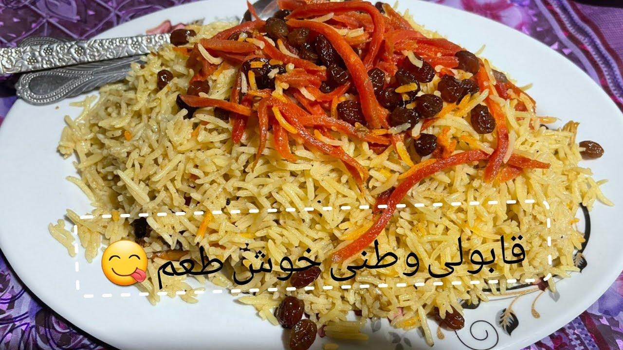 امروز قابولی وطنی خوشمزه پختیم | Traditional Qabuli at Home
