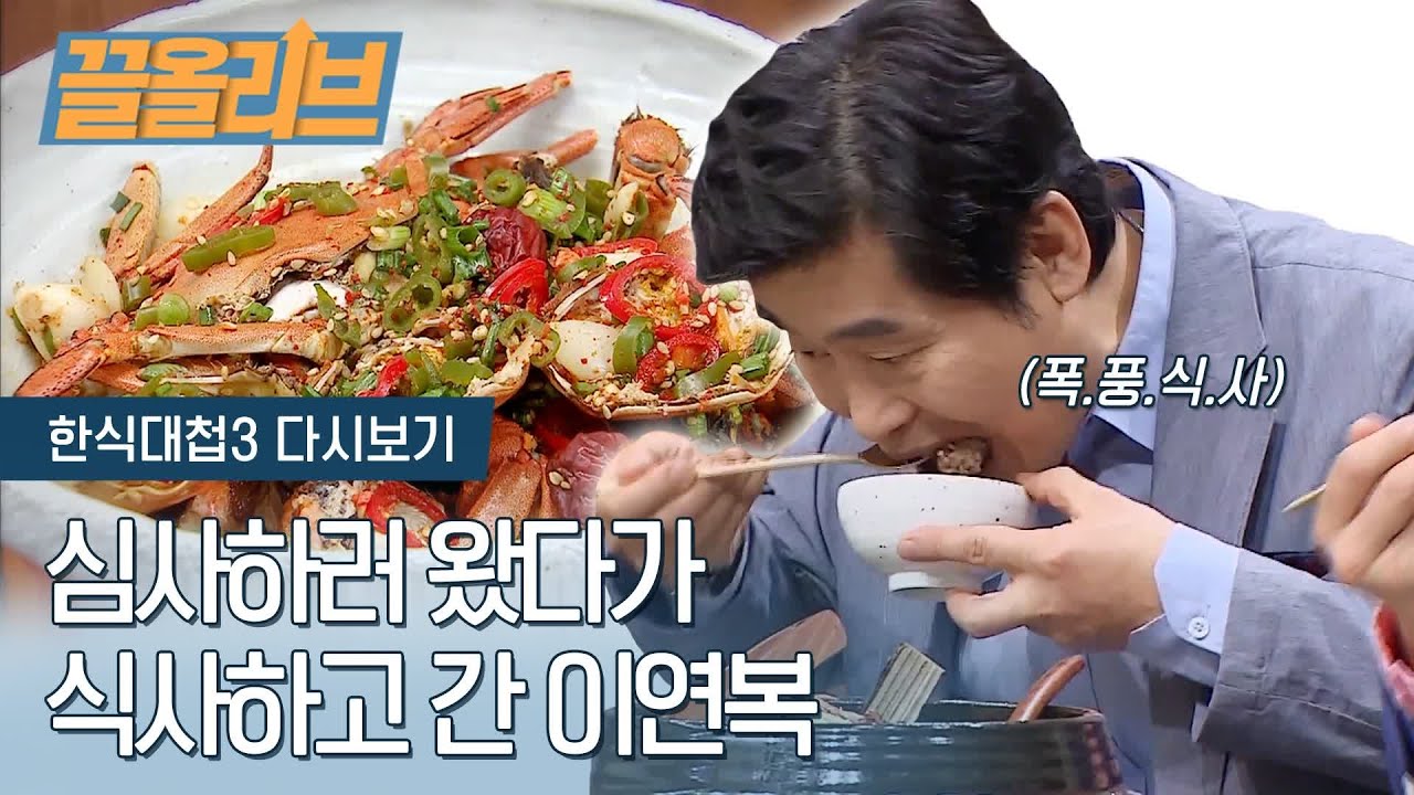 식사를 하는 게 아니라 맛을 봐달라고 했어요 | [다시보는 한식대첩 : 끌올리브] Judge Lee Yeon Bok Can't Stop Eating